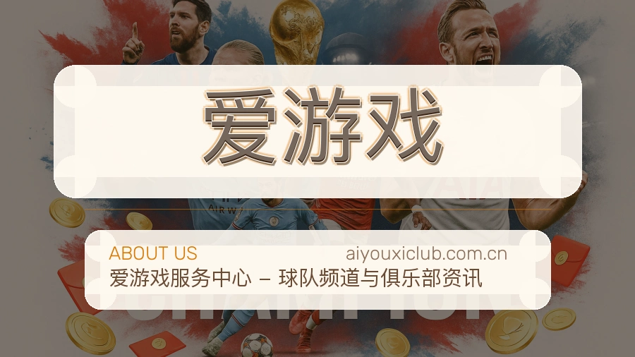 爱游戏用户服务与帮助说明